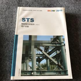 STS 钢结构CAD软件用户手册、STS 钢结构CAD软件技术条件、S T S 钢结构CAD软件应用讲解、