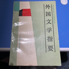 外国文学指要 高等教育自学考试辅导丛书