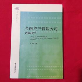 金融资产管理公司功能研究