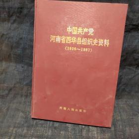 中国共产党河南省西华县组织史资料