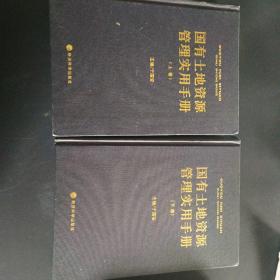 国有土地资源管理实用手册（上卷 、下卷）两卷