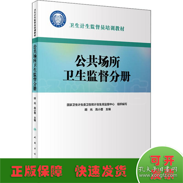 卫生计生监督员培训教材·公共场所卫生监督分册