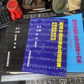 新编中国声乐作品选【第3.4.5.6.7.8.9.10.11.12.13.14.15集+钢琴伴奏+续集  共15册合售】