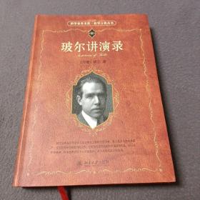 玻尔讲演录