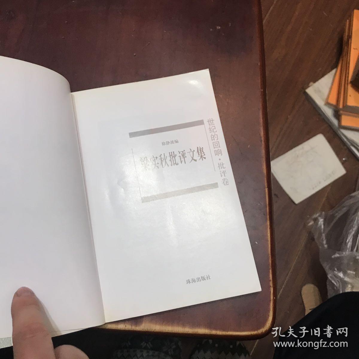 梁实秋批评文集：世纪的回响•批评卷