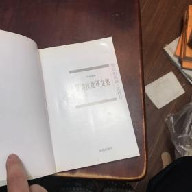 梁实秋批评文集：世纪的回响•批评卷