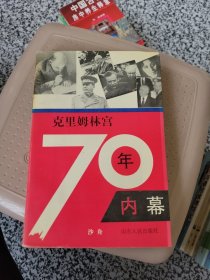 克里姆林宫70年内幕