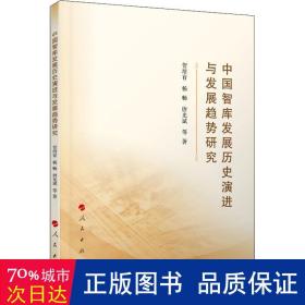 中国智库发展历史演进与发展趋势研究 