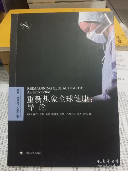 重新想象全球健康：导论（复旦—哈佛当代人类学丛书）