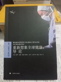 重新想象全球健康：导论（复旦—哈佛当代人类学丛书）