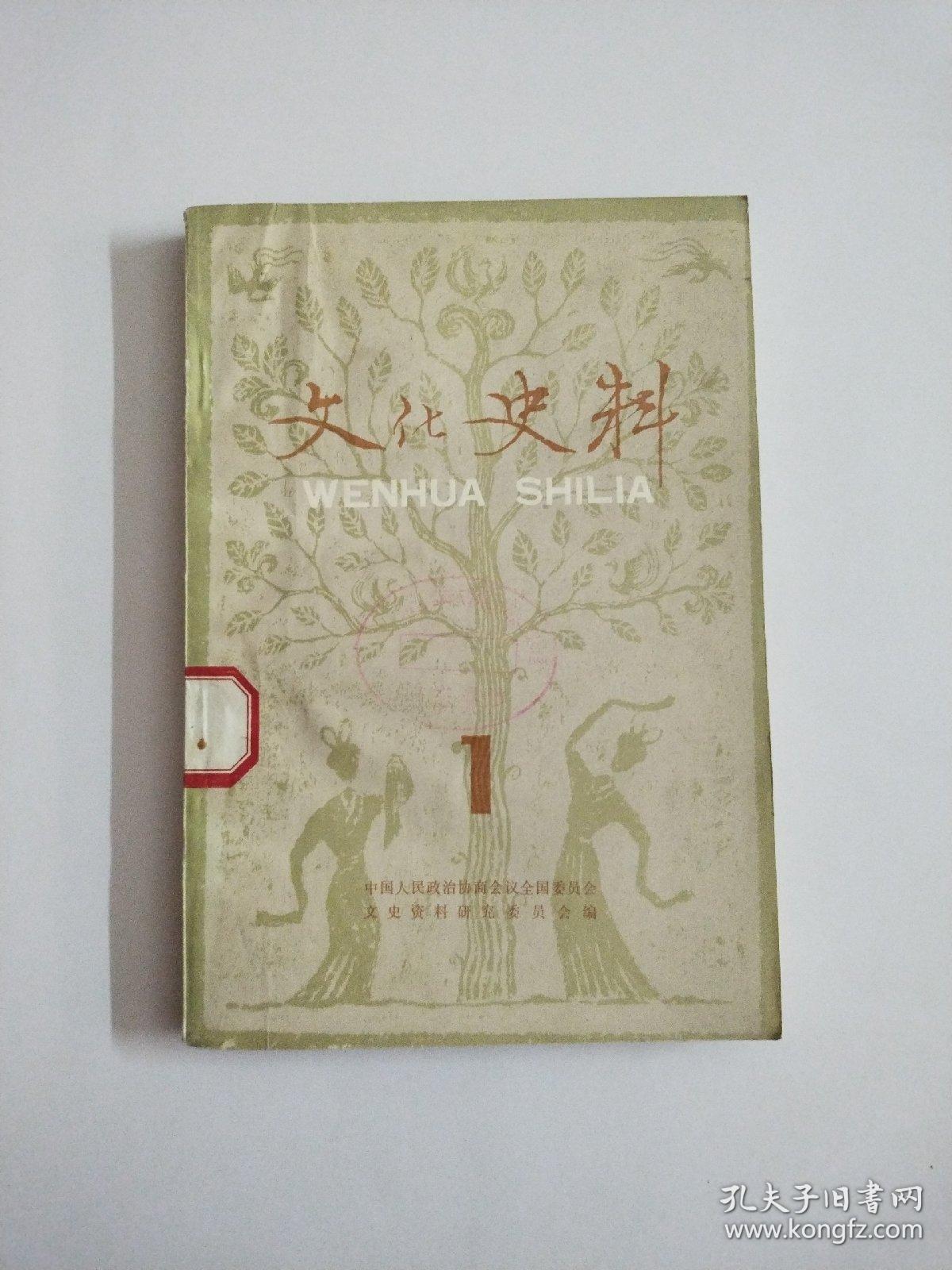 文化史料丛刊 第一辑