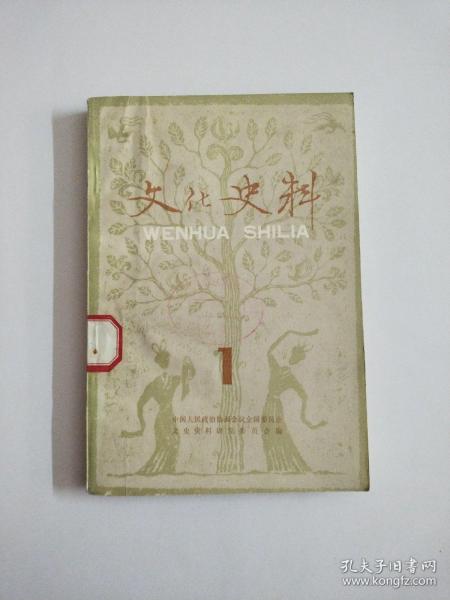 文化史料丛刊 第一辑