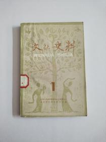 文化史料丛刊 第一辑