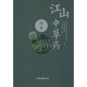 【正版书籍】江山中草药图鉴