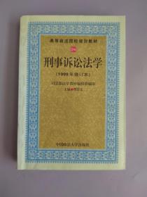 高等政法院校规划教材：刑事诉讼法学（1999年修订版）