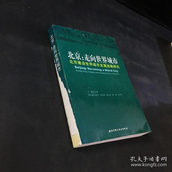 北京：走向世界城市 北京京建设世界城市发展战略研究（无封底；494页止；书脊破损；扉页有字迹 ）