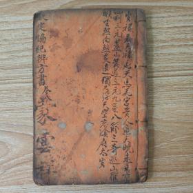 钦定协纪辨方书（卷八）