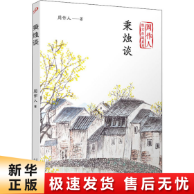 秉烛谈（周作人散文自选系列）