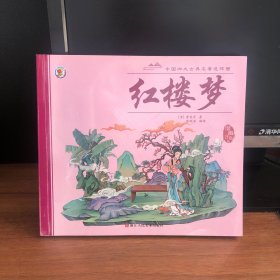 中国四大古典名著连环画：红楼梦（漫画注音版）