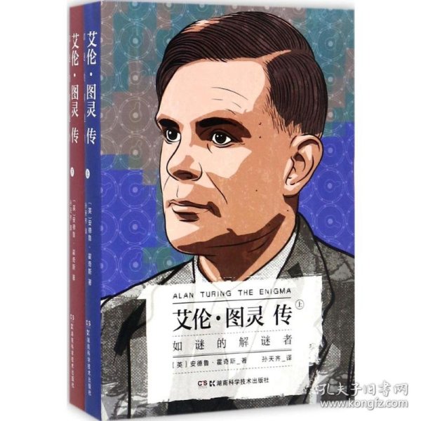 艾伦·图灵传：如谜的解谜者
