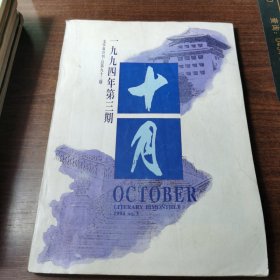 十月（1994年第3期）文学双月刊.