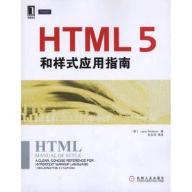 【正版新书】HTML5和样式应用指南