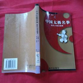 中国太极名拳--陈氏小架太极拳