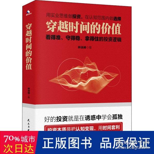 穿越时间的价值：看得准、守得稳、拿得住的投资逻辑