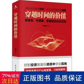 穿越时间的价值：看得准、守得稳、拿得住的投资逻辑