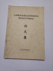 山西临汾法显纪念馆奠基仪式暨法显学术座谈会   论文集