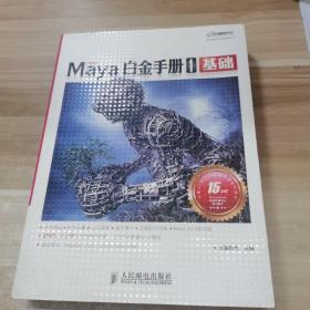 Maya白金手册1：基础