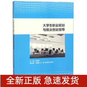 大学生职业规划与就业创业指导