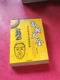 面相大全 集合各相术家之长的相法经典 邵伟华