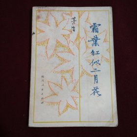 霜叶红似二月花（插图本）