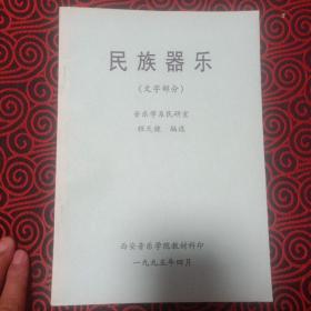 民族器乐文字部分 （西安音乐学院音乐学系民研室、陈天健编选）