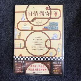 闲情偶寄（全新注释版！像李渔一样会玩，玩出超凡脱俗的境界！收录李渔画作）（读客经典文库）