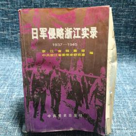 日军侵略浙江实录:1937～1945