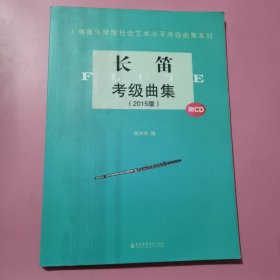 上海音乐学院社会艺术水平考级曲集系列：长笛考级曲集