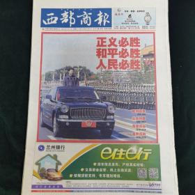 《珍藏中国·地方报·甘肃》之《西部商报》（2015年9月4日生日报）