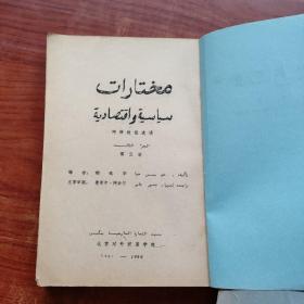 阿语政经选读 第一、二、三册