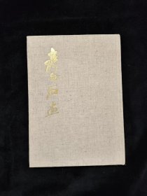 《齐白石画》 太平洋公司1971年出版