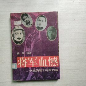 将军血憾