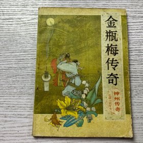 金瓶梅传奇.神州传奇 1987年 文学双月刊 （长篇小说专号）总第10期