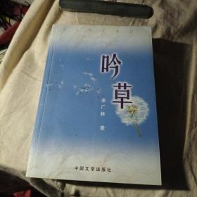 吟草（作者簽贈本）