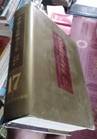 中国文化精华全集17法律.军事卷