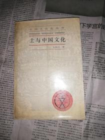 士与中国文化   中国文化丛书（1987年第一版第一次印刷，书口有黄斑）