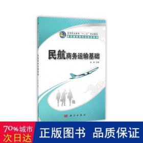 民航运输基础(高等职业教育十二五规划教材)/航空服务类专业教材系列 经济理论、法规 编者:赵林