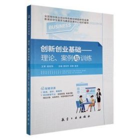 创新创业基础：理论、案例与训练