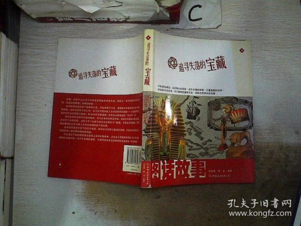 图话故事：追寻失落的宝藏