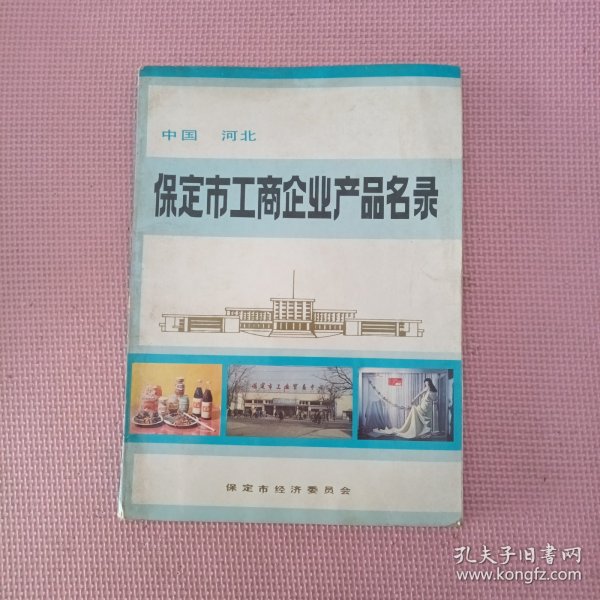 保定市工商企业产品名 录